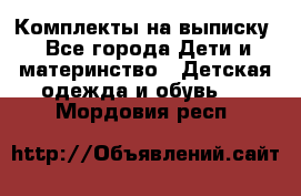 Комплекты на выписку - Все города Дети и материнство » Детская одежда и обувь   . Мордовия респ.